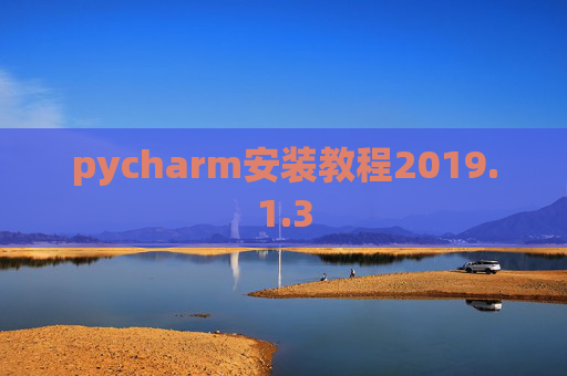 pycharm安装教程2019.1.3