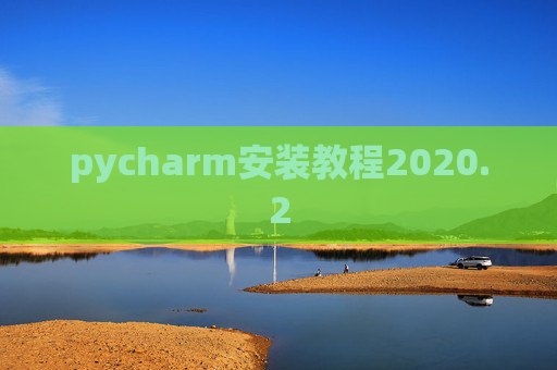 pycharm安装教程2020.2