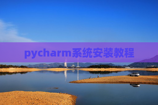 pycharm系统安装教程