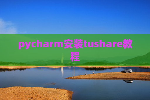 pycharm安装tushare教程