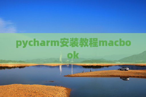 pycharm安装教程macbook
